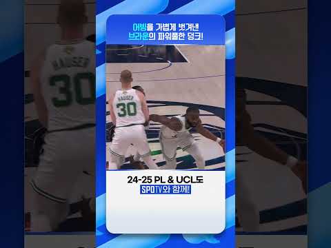 어빙 빗겨낸 브라운의 파워 덩크! #Shorts