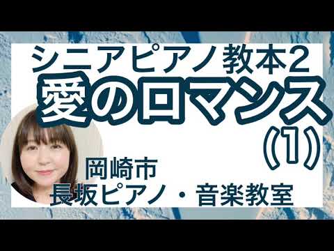 「愛のロマンス」(1)シニアピアノ教本２【岡崎市 長坂ピアノ・音楽教室】