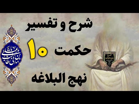 قرآئت متن ترجمه فارسی احادیث شرح و تفسیرحکمت 10 نهج البلاغه امام علی ع شرح حکمت ۱۰ نهج البلاغه