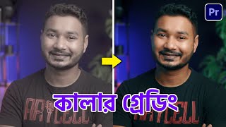 How to Color Grade YouTube Facecam Video in Premiere Pro| Bangla Tutorial