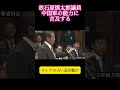 故石原慎太郎議員、日本の防衛能力について言及する #ニュース #政治 #shorts