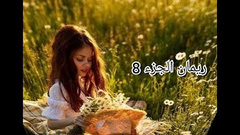 بديت نقرا وحفضت فرحانة بحياتي..أمو قلقتني على الحمل وغلطت هدرت...نهلة دارت تبهديلة وطل..لاكن حياتي
