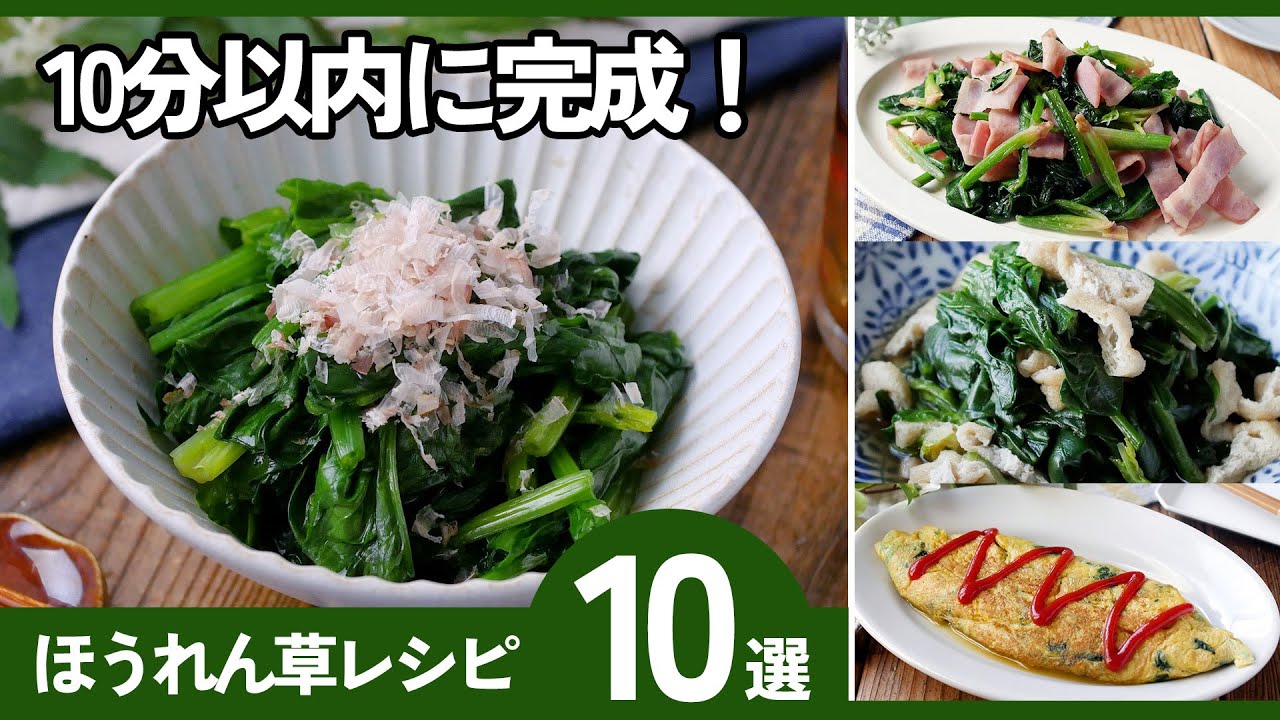 【ほうれん草おかず10選】10分でできる！忙しい日に◎節約×時短にもぴったり！