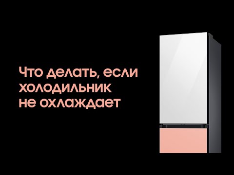 Что делать, если холодильник не охлаждает