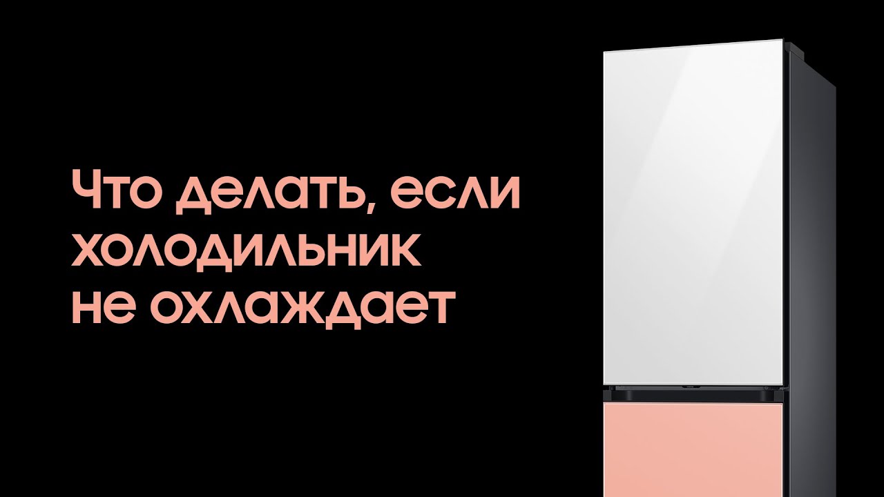 Что делать, если холодильник не охлаждает - YouTube