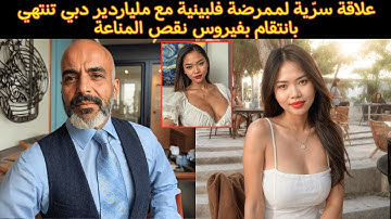 العلاقة السرّية لممرضة فلبينية مع مريض ثري في دبي تنتهي بانتقام عبر فيروس نقص المناعة | جريمة حقيقية