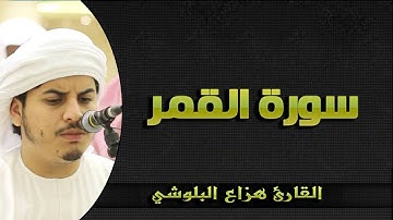 سورة القمر بصوت يبكي القلب القارئ هزاع البلوشي تلاوة خاشعة HD Sura_Qamar