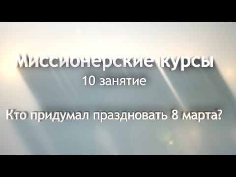 Кто придумал праздновать 8 марта