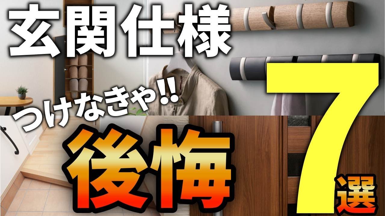 【注文住宅】知らなきゃ損する！プロが選ぶ最高の玄関仕様7選【一級建築士が解説】家づくり/最悪7パターン/最高のマイホーム/流行りの間取り・仕様/最高の住宅設備/住宅オプション/おすすめ