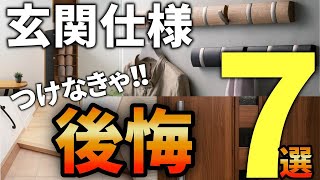 【注文住宅】知らなきゃ損する！プロが選ぶ最高の玄関仕様7選【一級建築士が解説】家づくり/最悪7パターン/最高のマイホーム/流行りの間取り・仕様/最高の住宅設備/住宅オプション/おすすめ