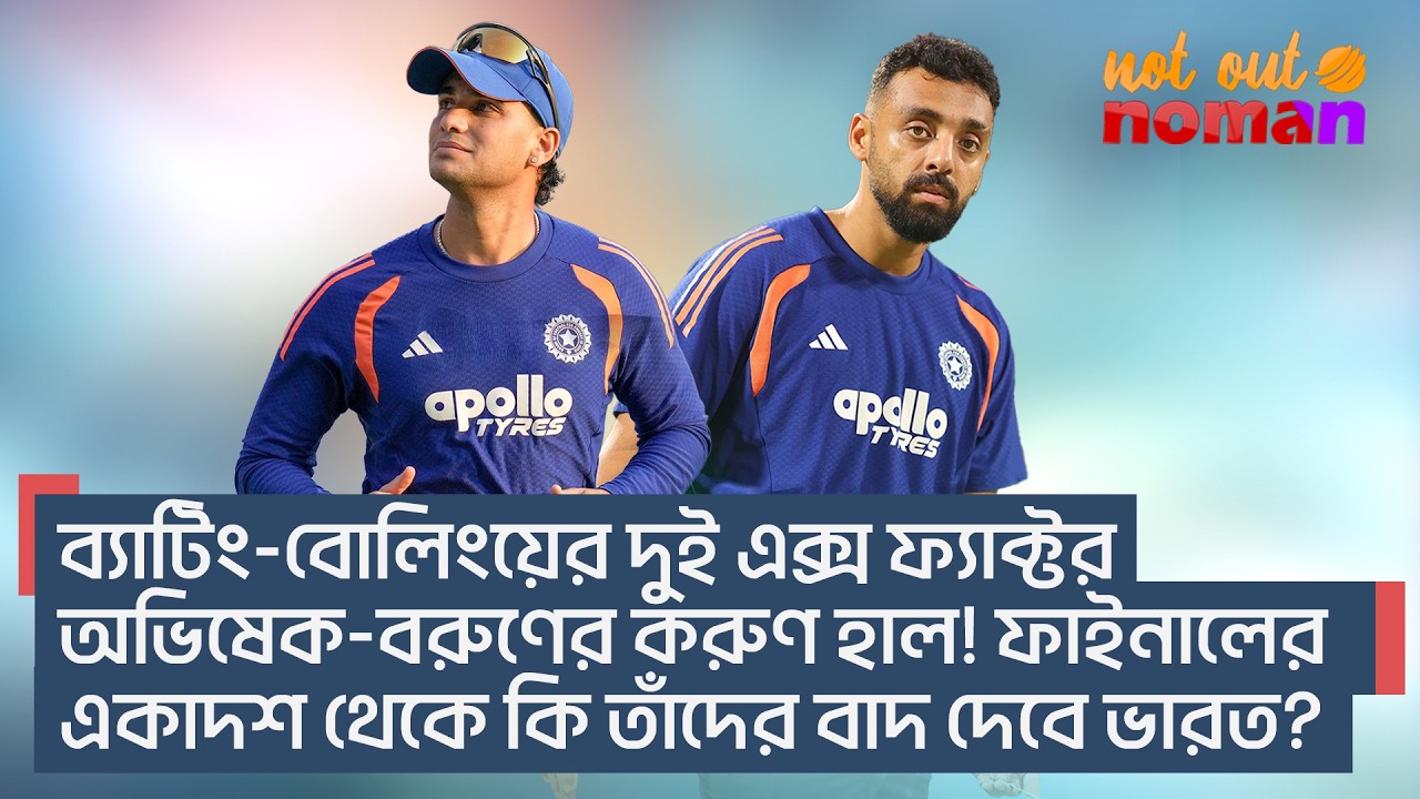 ব্যাটিং-বোলিংয়ের দুই এক্স ফ্যাক্টর অভিষেক-বরুণের করুণ হাল! ফাইনালে কি তাঁদের বাদ দেবে ভারত?