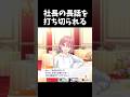 小夢さんに長話を遮られる社長【シャインポスト】#shorts