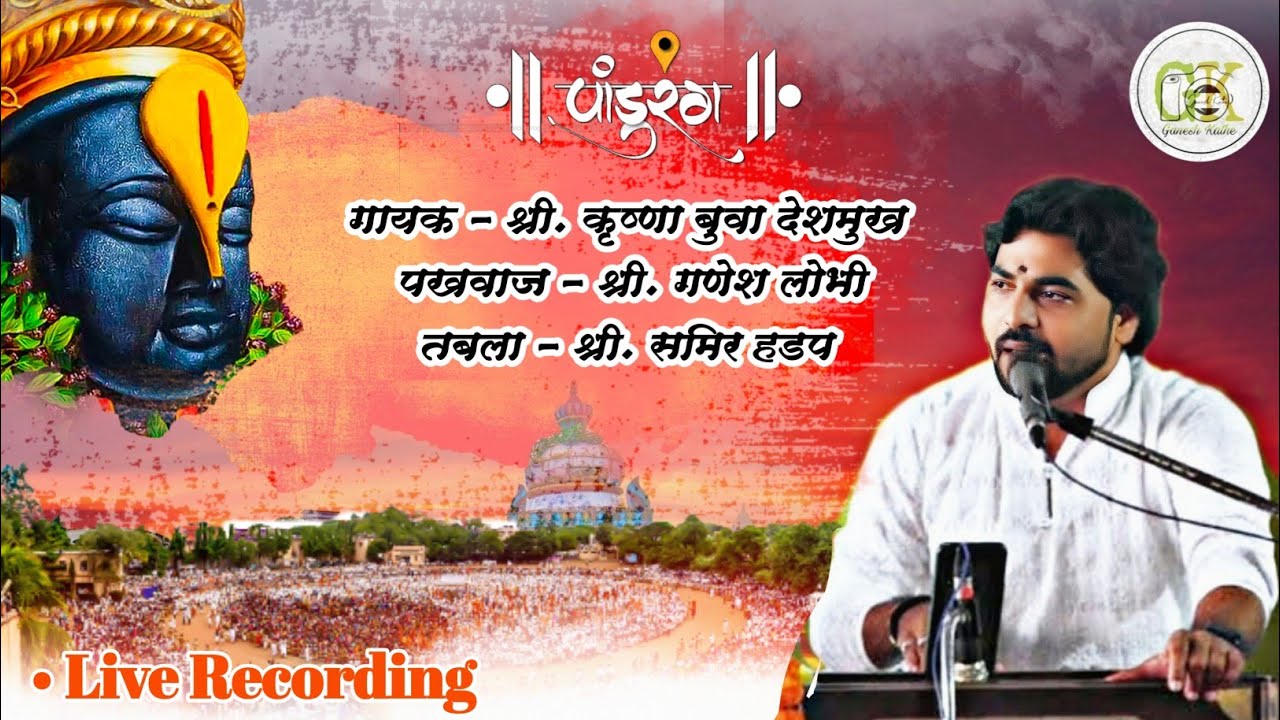 कृष्णा बुवा देशमुख | भजन | Krushna Deshmukh | Ganesh Lobhi | Live Recording