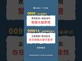 00991A、0050比較，這些差異一次看完！#口袋證券 #etf #shorts