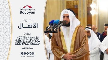 سورة الأنفال تراويح المسجد الكبير ١٤٤٥ ﮪ | عمر الدمخي