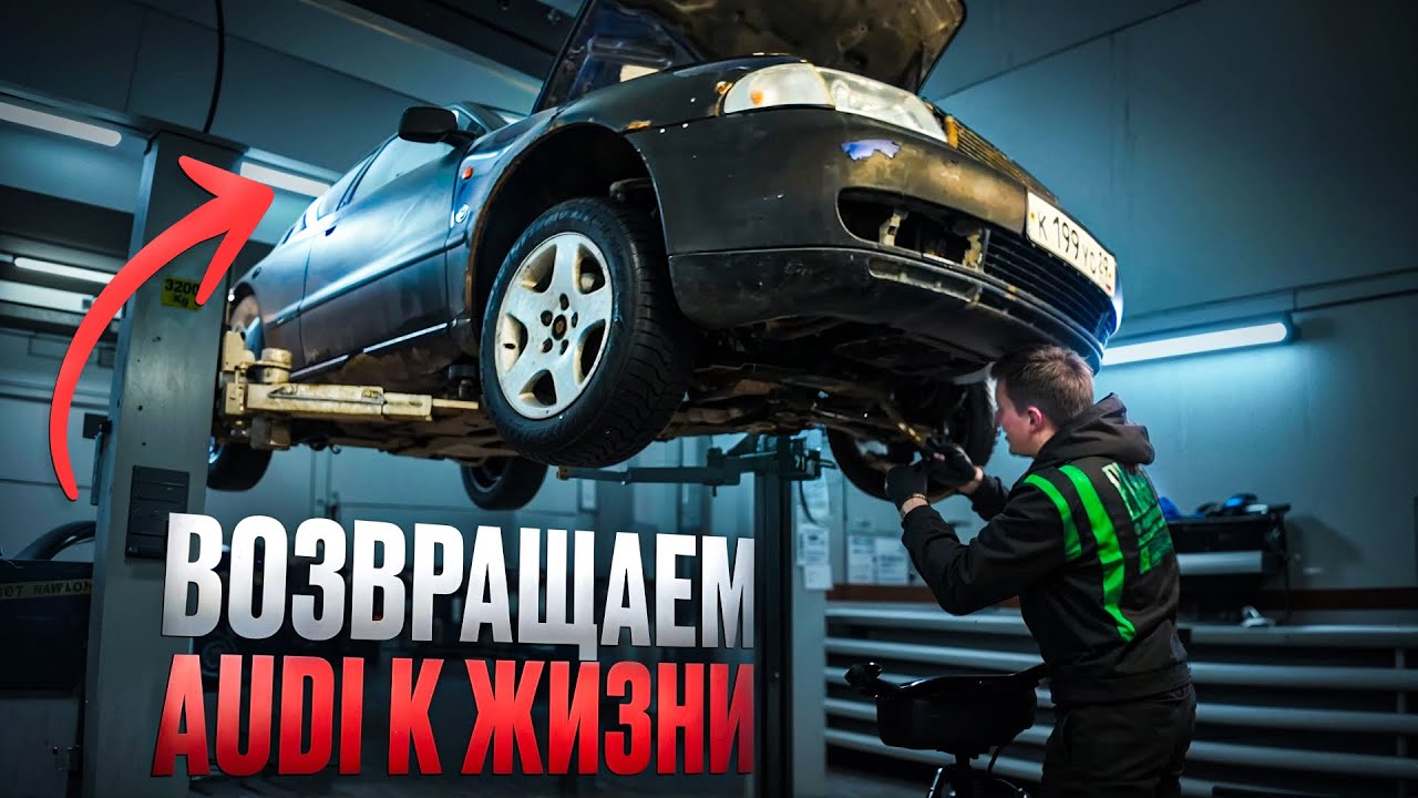 AUDI ЗА СОТКУ | ВОЗВРАЩАЮ НЕКРУХУ К ЖИЗНИ