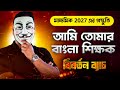 আমি তোমাদের বাংলা শিক্ষক 😎📚 | বিবর্তন ব্যাচ | Madhyamik 2027 Preparation | Physics Dada