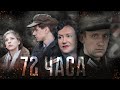 ИСТОРИЯ ВОЙНЫ НА РЕАЛЬНЫХ СОБЫТИЯХ - 72 часа - Военный фильм - Премьера HD