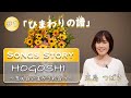 第72回“社会を明るくする運動” Special動画 【SONGS STORY】「HOGOSHI〜支え合い生かされ合う〜」【#1 ひまわりの譜】