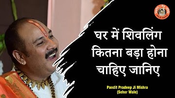 घर में #शिवलिंग कितना बड़ा होना चाहिए जानिए  - Pandit #Pradeep Ji Mishra Sehore Wale - #Katha2021