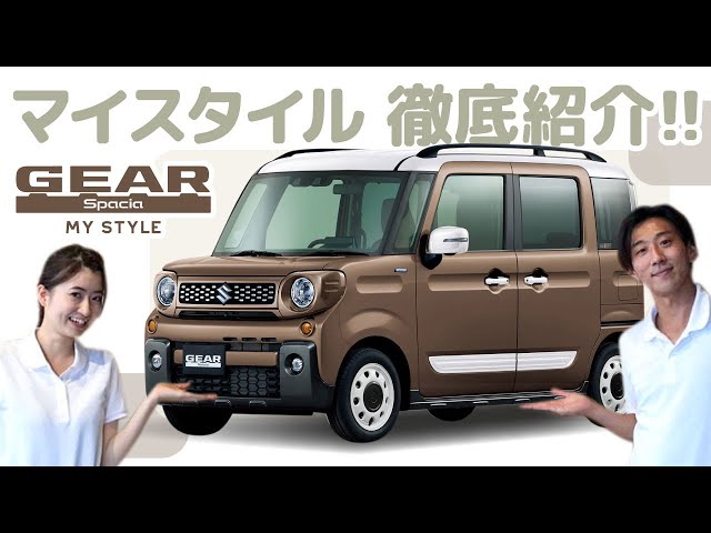 特別仕様車】スペーシアギア マイスタイル登場！ - YouTube