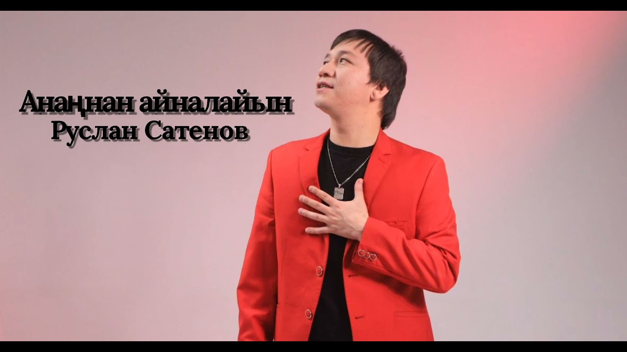 Руслан Сатенов - Анаңнан айналайын
