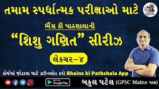 શિશુ ગણિત સીરીઝ Bakul Patel | સ્પર્ધાત્મક પરીક્ષાની તૈયારી | GPSC Maths and Reasoning | GSSSB Maths