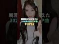 韓国語がほぼ消えた2026年のK-POP TOP12 #kpop