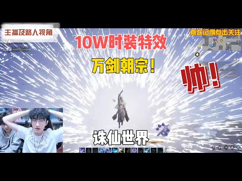 【誅仙世界】10萬人民幣时装动作特效，怎么感觉比100萬人民幣的龙帅？