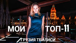 ТОП-11 мест ТБИЛИСИ 2020 | Лучшие места в столице Грузии 🔝