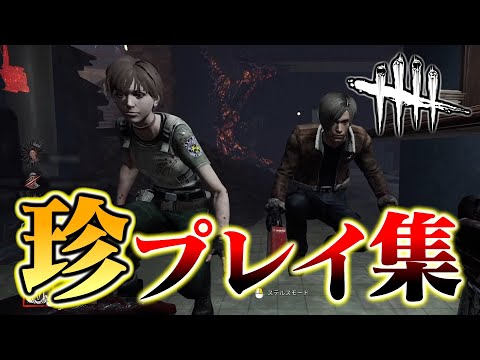 【DbD】ちょっとだけ笑えるDBD珍プレイ集！！【デッドバイデイライト】