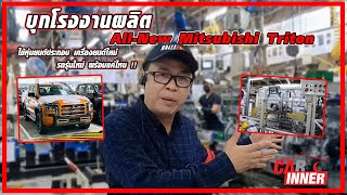 มีอะไรในโรงงานผลิตรถยนต์ Mitsubishi Triton ใหม่ เขาใช้หุ่นยนต์ผลิตเครื่องยนต์และตัวถังจริงหรือ.!!.