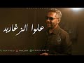 فضل شاكر علوا الزغاريد 2026 Fadel Chaker 