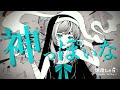 神っぽいな / ピノキオピー Covered by 涼風しとら【歌ってみた】