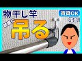 賃貸OK　突っ張り棒無しで部屋干し　物干し竿を吊る方法