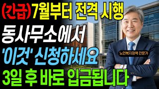 7월1일부터 주민센터에서 &#39;이것&#39; 신청하세요, 3일 후 바로 입금됩니다ㅣ시니어 정부지원금 총정리ㅣ노후지혜ㅣ노인복지정책