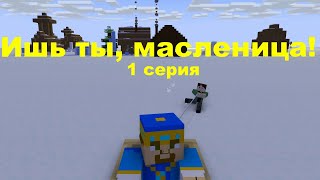 Ишь ты масленица ! 1 часть. Анимация майнкрафт