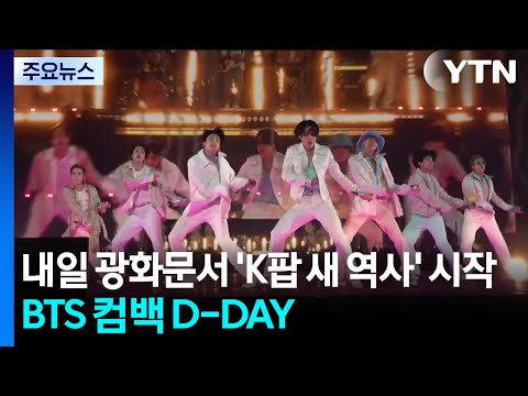 BTS 컴백 D-DAY...내일 광화문서 'K팝 새 역사' 시작 / YTN