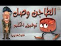 توفيق الحكيم قصة الطاجن وصل