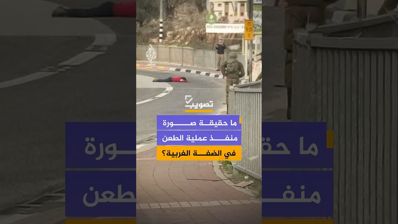 ما حقيقة صورة منفذ عملية الطعن في الضفة الغربية؟