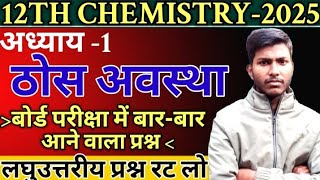 ठोस अवस्था (Solid State)Subjective Question|Class 12th Chemistry Chapter1Subjective|#Board_Exam_2025