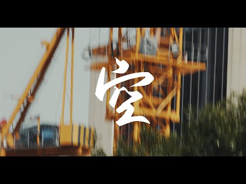 自制MV 《空》 草东没有派对