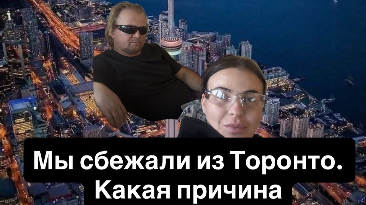 Мы уехали из Торонто! Вот настоящая причина. @MAMAINCANADA-x8f 