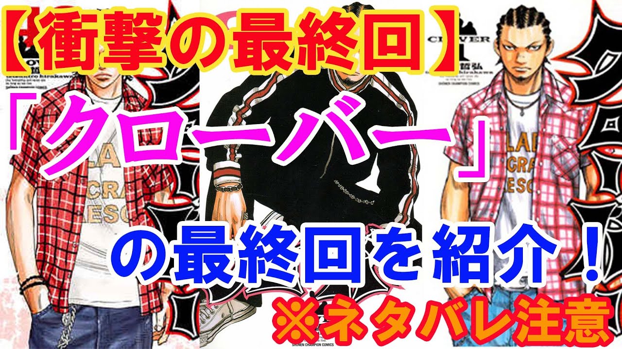 衝撃の最終回 漫画 クローバー の感想 ネタバレ注意 Youtube