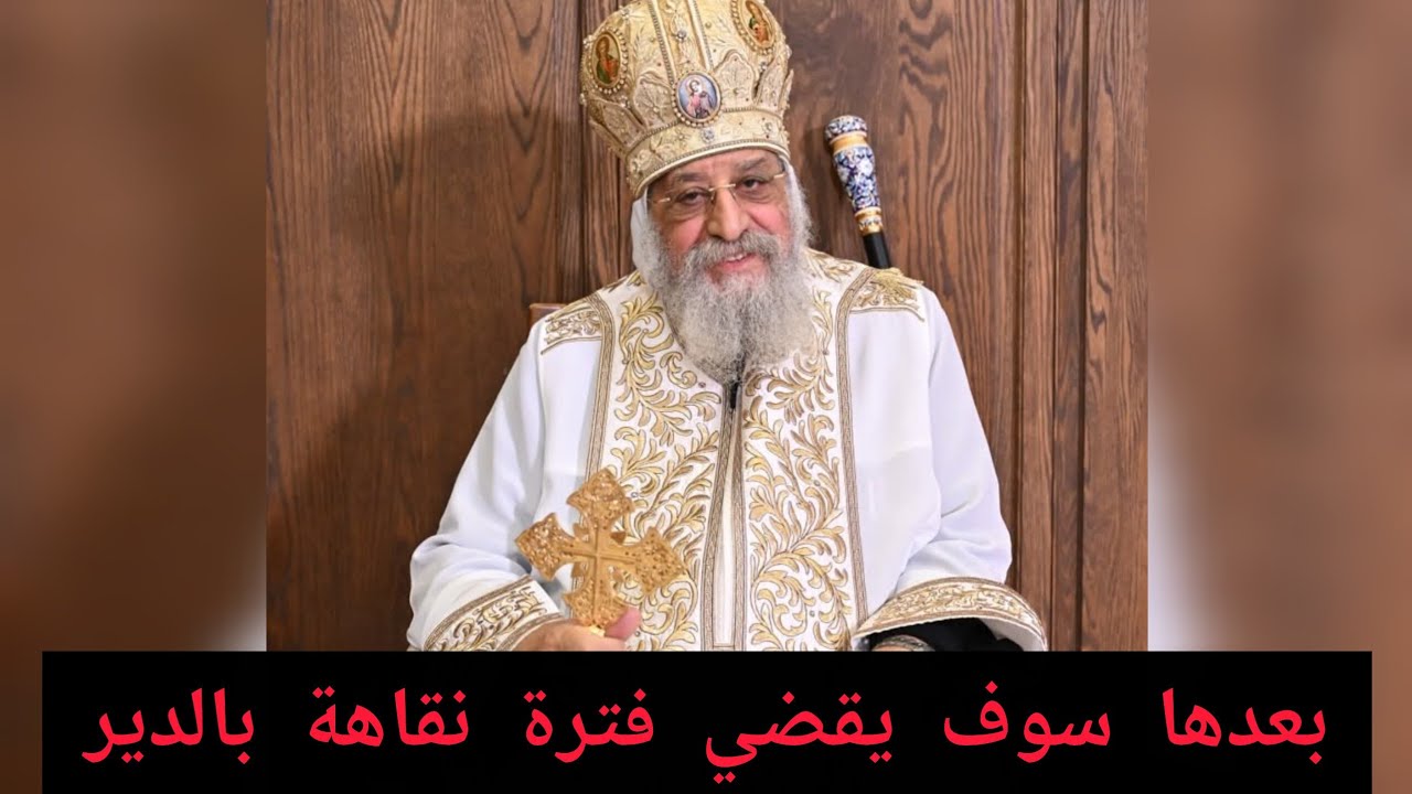 قداسة البابا تواضروس الثاني يجري عملية جراحية بأحدي الكليتين بالنمسا 