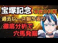 ​【宝塚記念・事前分析】オッズの盲点を突け！過去レースの徹底回顧で「激走穴馬」を発掘する