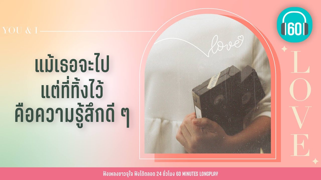 แม้เธอจะไป แต่ที่ทิ้งไว้คือความรู้สึกดีดี [ ซ่อนกลิ่น,คำยินดี ] lDA endorphine,MEYOUl【LONGPLAY】