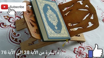 سورة البقرة من الآية 38 الى الآية 76 بتلاوة خاشعة تريح القلب