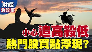 財經急診事-20201217/小心追高殺低 熱門股買點浮現?