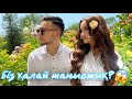 Біздің таныстық 😍 @magashaihy & @abilovva_a ❤️ Vlog